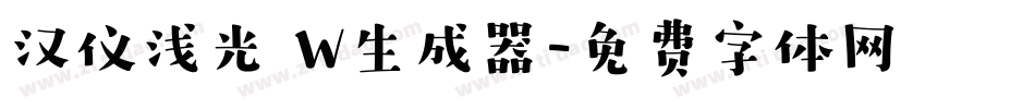 汉仪浅光 W生成器字体转换